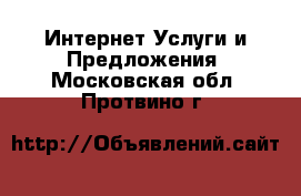 Интернет Услуги и Предложения. Московская обл.,Протвино г.